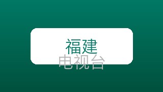 福建新闻在线直播