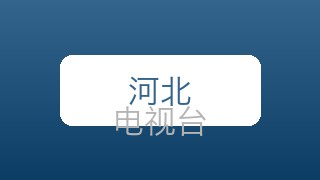 河北少儿在线直播